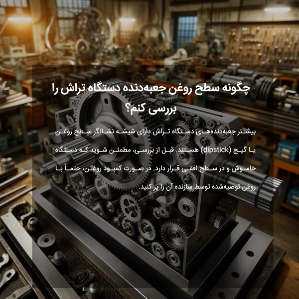 چگونه سطح روغن جعبه‌دنده دستگاه تراش را بررسی کنم؟