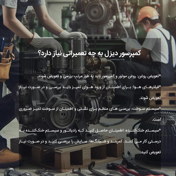 کمپرسور دیزل به چه تعمیراتی نیاز دارد؟