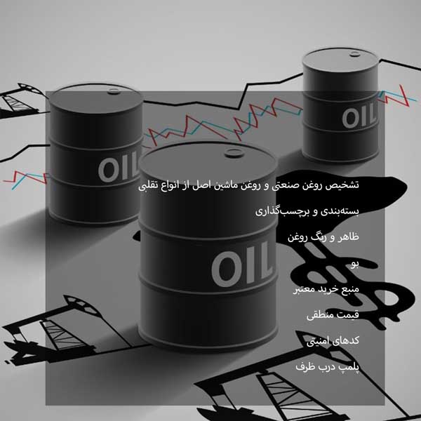 فرق روغن صنعتی و روغن ماشین