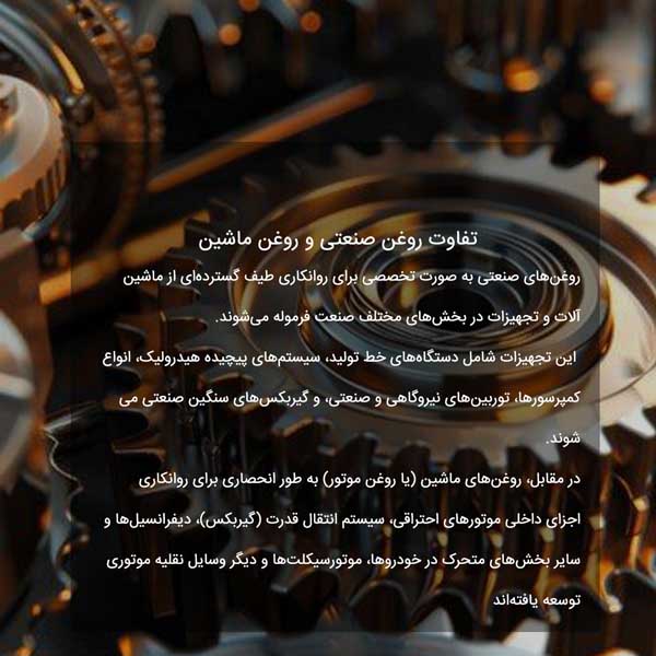 تفاوت روغن صنعتی و روغن ماشین
