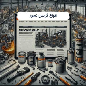 انواع گریس نسوز