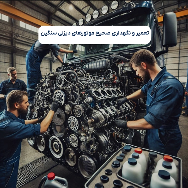 تعمیر و نگهداری صحیح موتورهای دیزلی سنگین