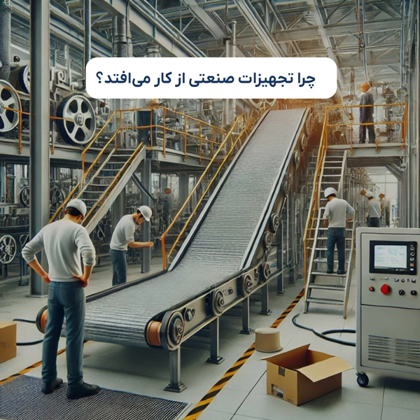 چرا تجهیزات صنعتی از کار می‌افتد؟