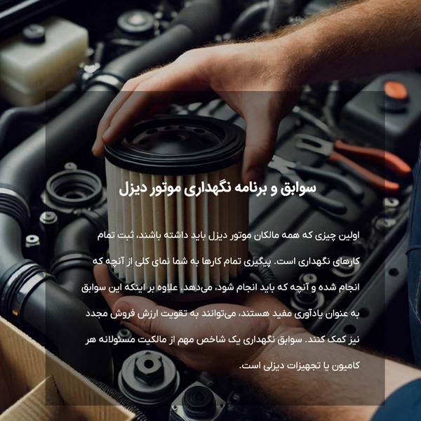 سوابق و برنامه نگهداری موتور دیزل