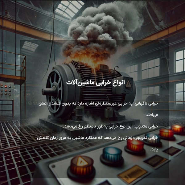 انواع خرابی ماشین‌آلات