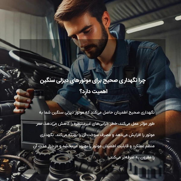 چرا نگهداری صحیح برای موتورهای دیزلی سنگین اهمیت دارد؟