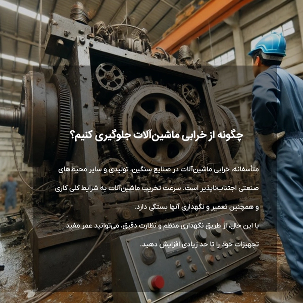 چگونه از خرابی ماشین‌آلات جلوگیری کنیم؟
