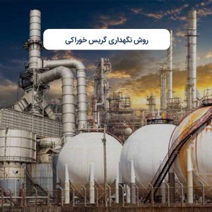 روش نگهداری گریس خوراکی