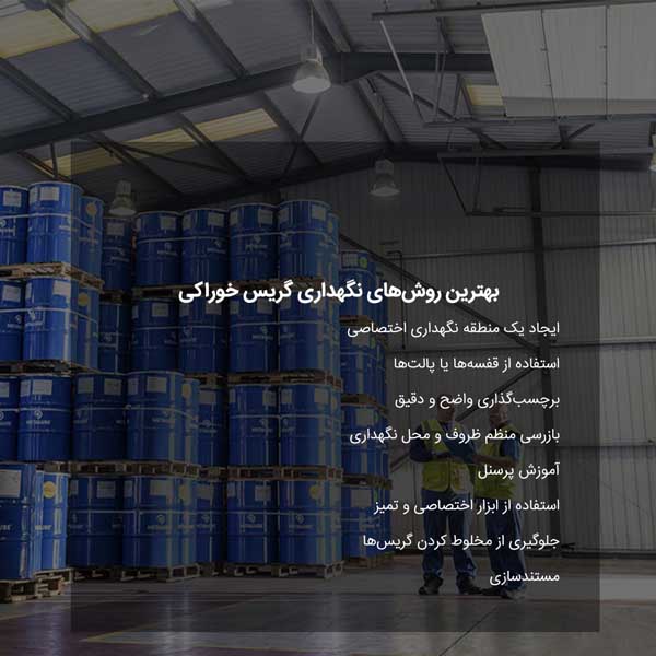 اصول نگهداری گریس خوراکی برای حفظ کیفیت و ایمنی