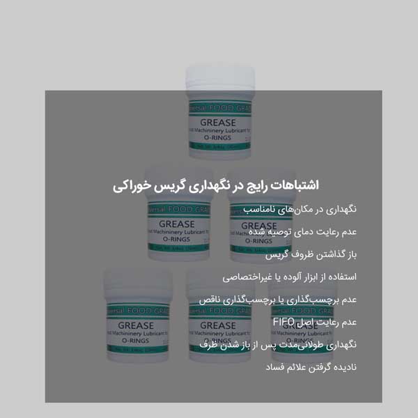 اشتباهات رایج در نگهداری گریس خوراکی