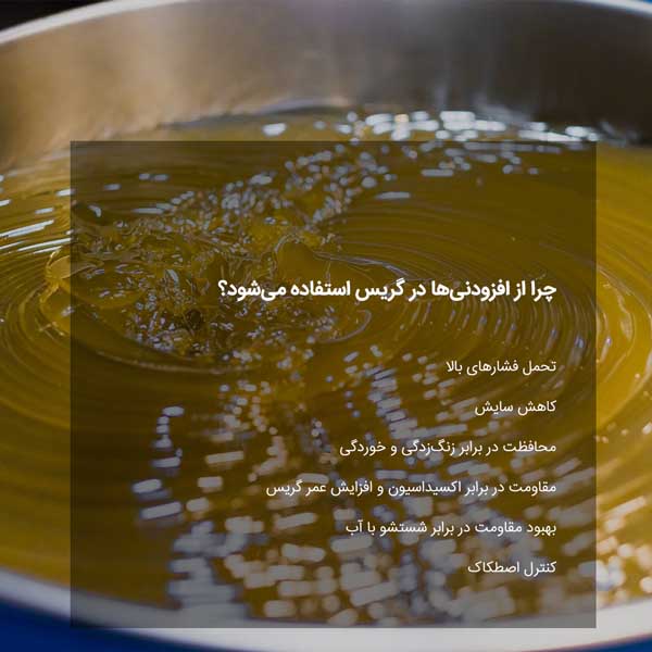 انواع افزودنی‌های گریس