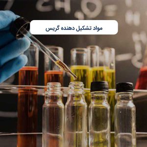 مواد تشکیل دهنده گریس
