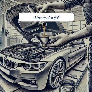 انواع روغن هیدرولیک