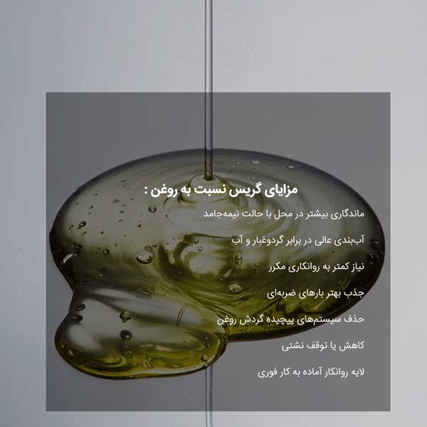 مزایای گریس نسبت به روغن