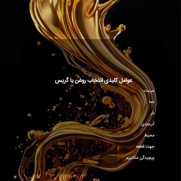 عوامل کلیدی انتخاب روغن یا گریس