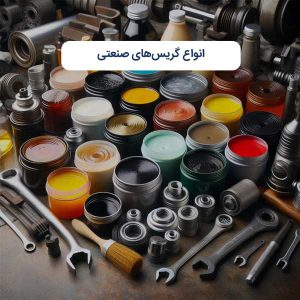 انواع گریس‌های صنعتی