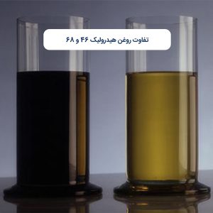 تفاوت روغن هیدرولیک 46 و 68