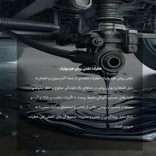 عوارض نشتی روغن هیدرولیک برای تجهیزات صنعتی