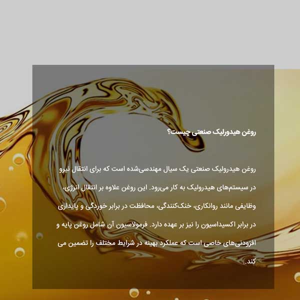 در صنایع نقش روغن هیدرولیک صنعتی چیست؟