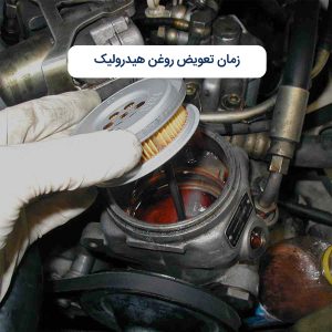 زمان تعویض روغن هیدرولیک