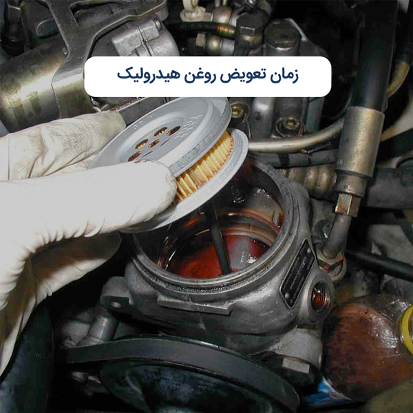 زمان تعویض روغن هیدرولیک