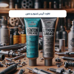 تفاوت گریس لیتیوم و بنتون