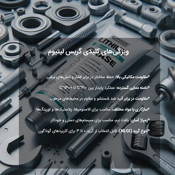 ویژگی‌های کلیدی گریس لیتیوم