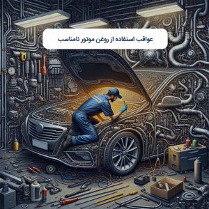 عواقب استفاده از روغن موتور نامناسب