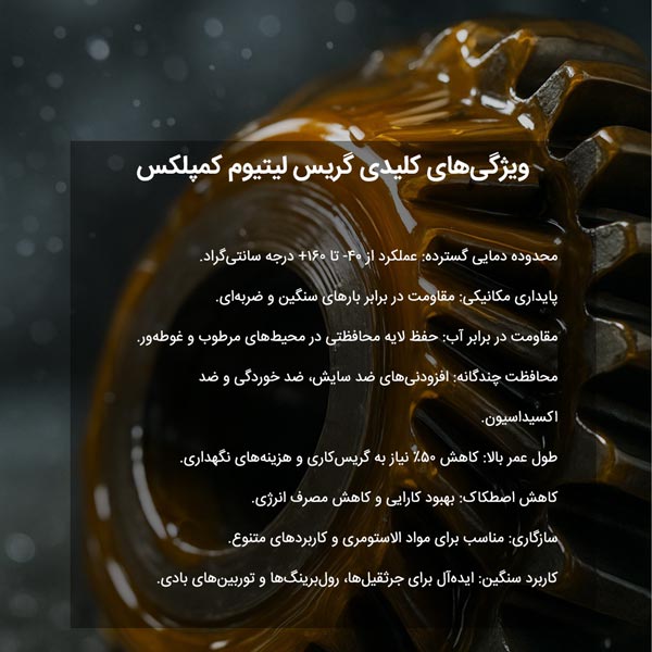 ویژگی‌های کلیدی گریس لیتیوم کمپلکس