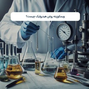 ویسکوزیته روغن هیدرولیک چیست؟
