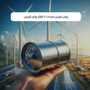 روغن توربین چیست
