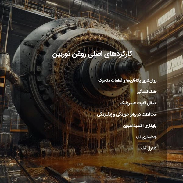 کارکردهای اصلی روغن توربین