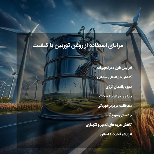 مزایای استفاده از روغن توربین با کیفیت