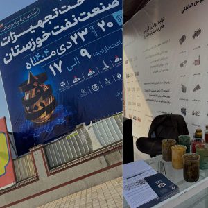 حضور اوستا صنعت در شانزدهمین نمایشگاه تخصصی صنعت نفت خوزستان